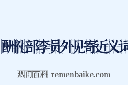 酬礼部李员外见寄近义词是什么意思的图片